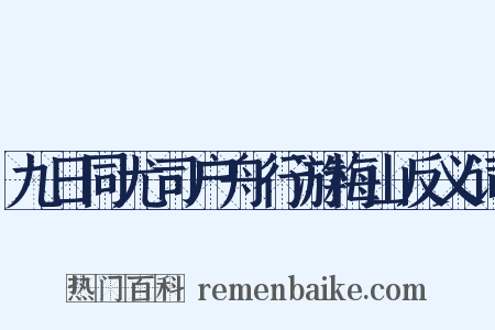 九日同尤司户舟行游梅山反义词是什么意思的图片